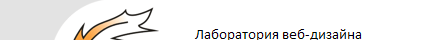 Лаборатория веб-дизайна «АПОФЕОЗЪ»